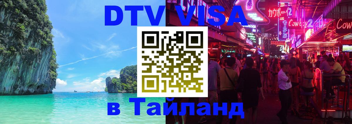 Destination Thailand Visa (DTV виза) 
