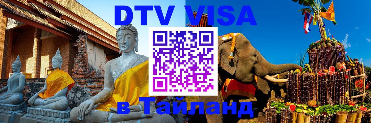 Цены на DTV визу в Таиланд — пакеты услуг, достаточно даже паспорта - Киров 